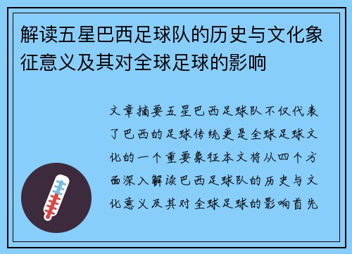解读五星巴西足球队的历史与文化象征意义及其对全球足球的影响