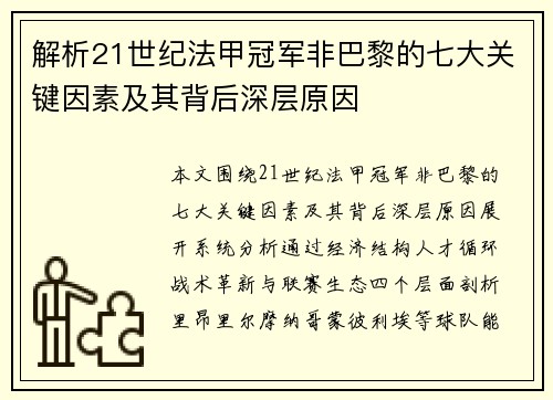 解析21世纪法甲冠军非巴黎的七大关键因素及其背后深层原因