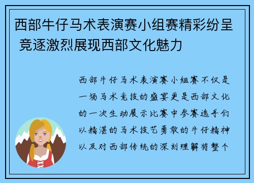 西部牛仔马术表演赛小组赛精彩纷呈 竞逐激烈展现西部文化魅力