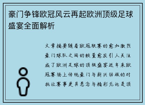 豪门争锋欧冠风云再起欧洲顶级足球盛宴全面解析 豪门争锋欧冠风云再起欧洲顶级足球盛宴全面解析