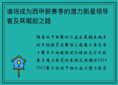 谁将成为西甲新赛季的潜力新星领导者及其崛起之路 谁将成为西甲新赛季的潜力新星领导者及其崛起之路