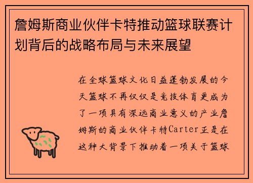 詹姆斯商业伙伴卡特推动篮球联赛计划背后的战略布局与未来展望 詹姆斯商业伙伴卡特推动篮球联赛计划背后的战略布局与未来展望