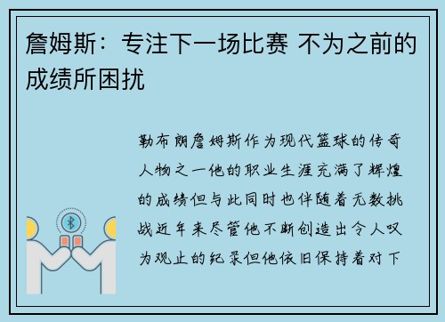 詹姆斯：专注下一场比赛 不为之前的成绩所困扰