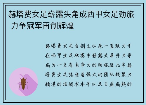 赫塔费女足崭露头角成西甲女足劲旅 力争冠军再创辉煌