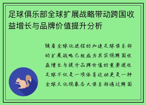 足球俱乐部全球扩展战略带动跨国收益增长与品牌价值提升分析
