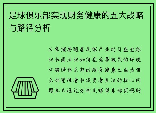 足球俱乐部实现财务健康的五大战略与路径分析