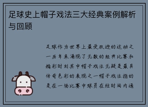 足球史上帽子戏法三大经典案例解析与回顾