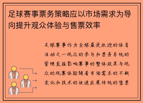 足球赛事票务策略应以市场需求为导向提升观众体验与售票效率