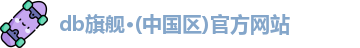 db旗舰·(中国区)官方网站